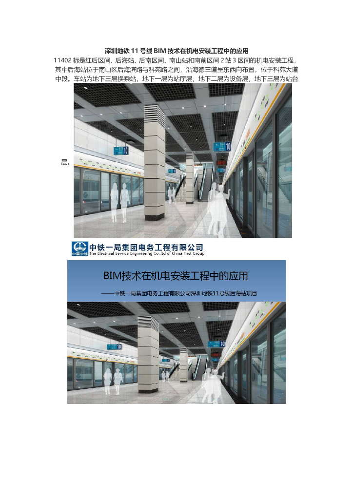 深圳地铁11号线BIM技术在机电安装工程中的应用