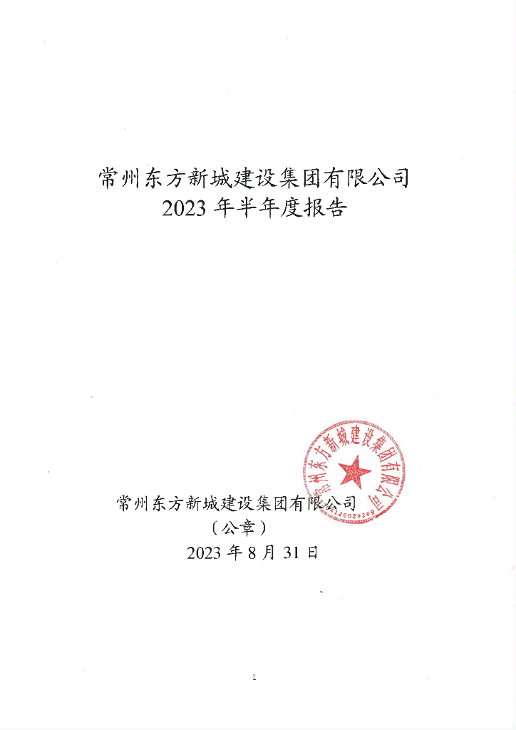 常州东方新城建设集团有限公司2023年半年度报告