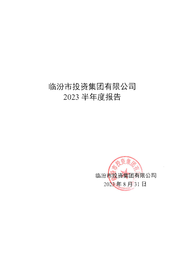 临汾市投资集团有限公司2023半年度报告