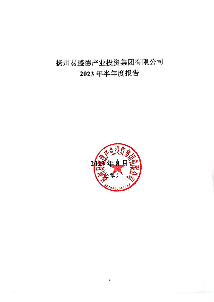 扬州易盛德产业投资集团有限公司2023年半年度报告