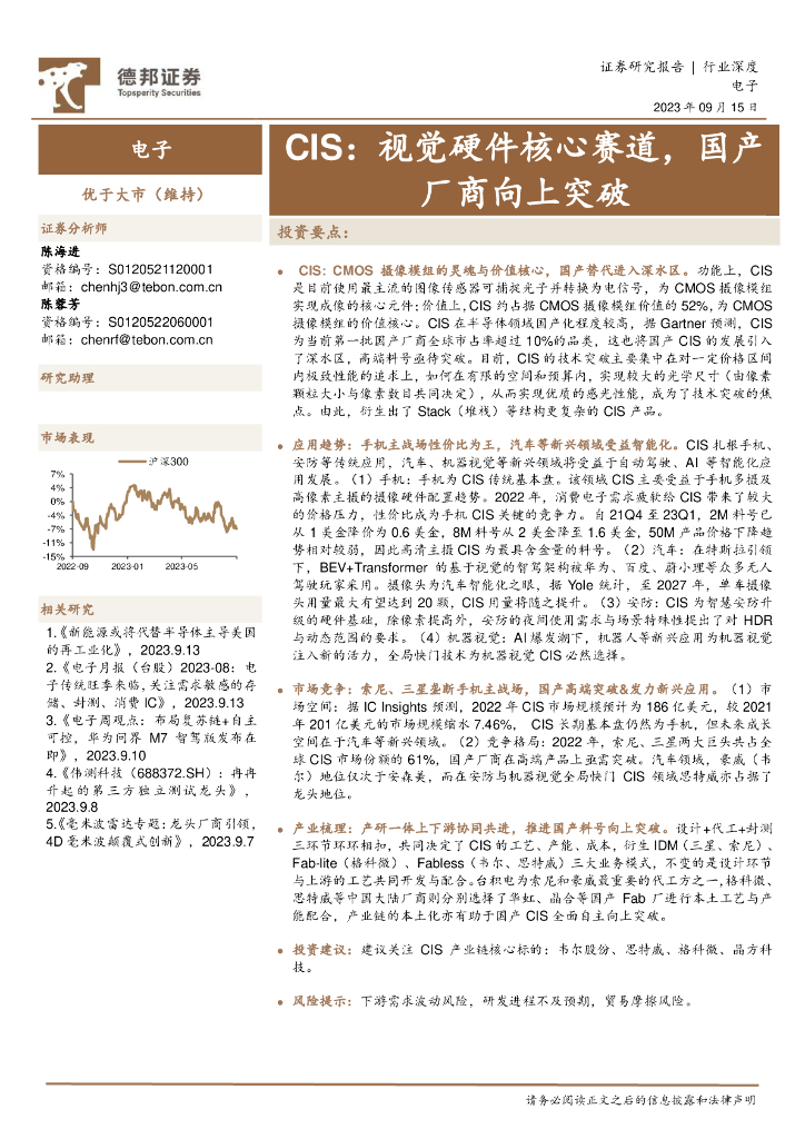 德邦证券：CIS：视觉硬件核心赛道，国产厂商向上突破