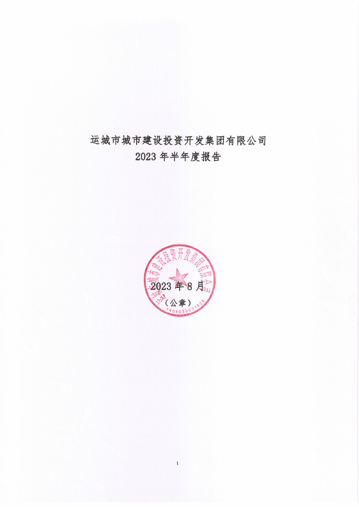 运城市城市建设投资开发集团有限公司2023年半年度报告