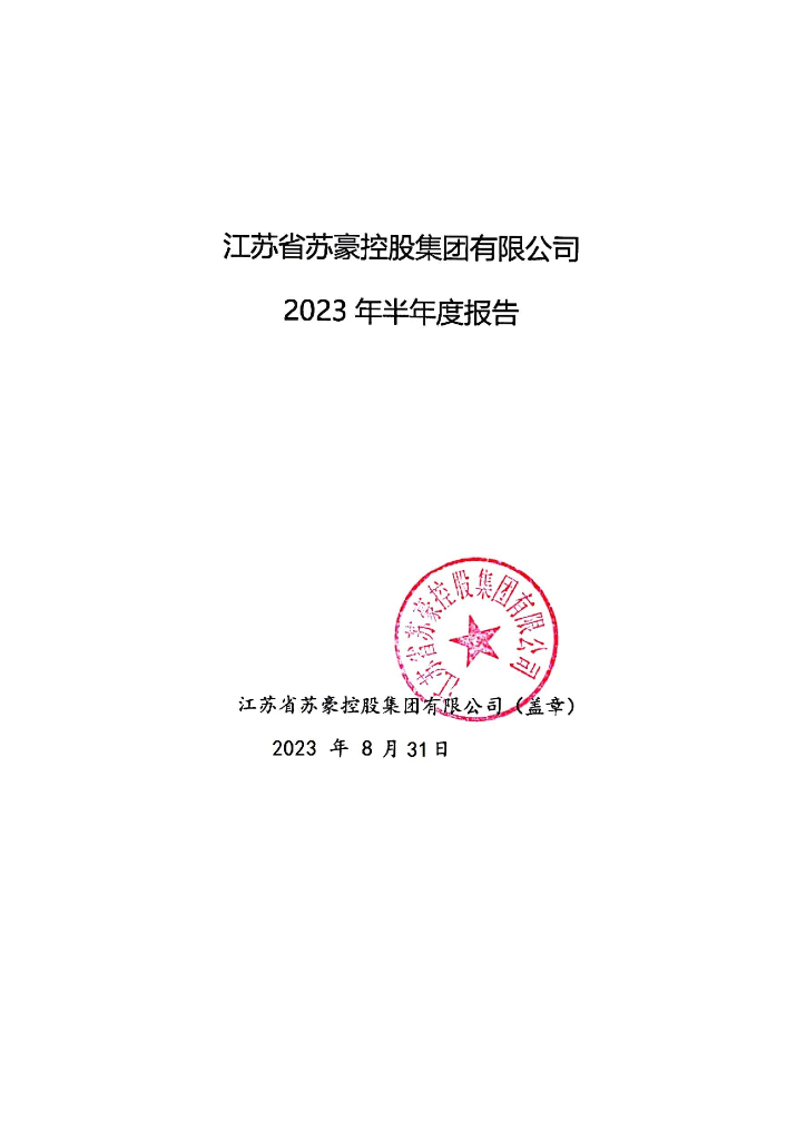 江苏省苏豪控股集团有限公司2023年半年度报告