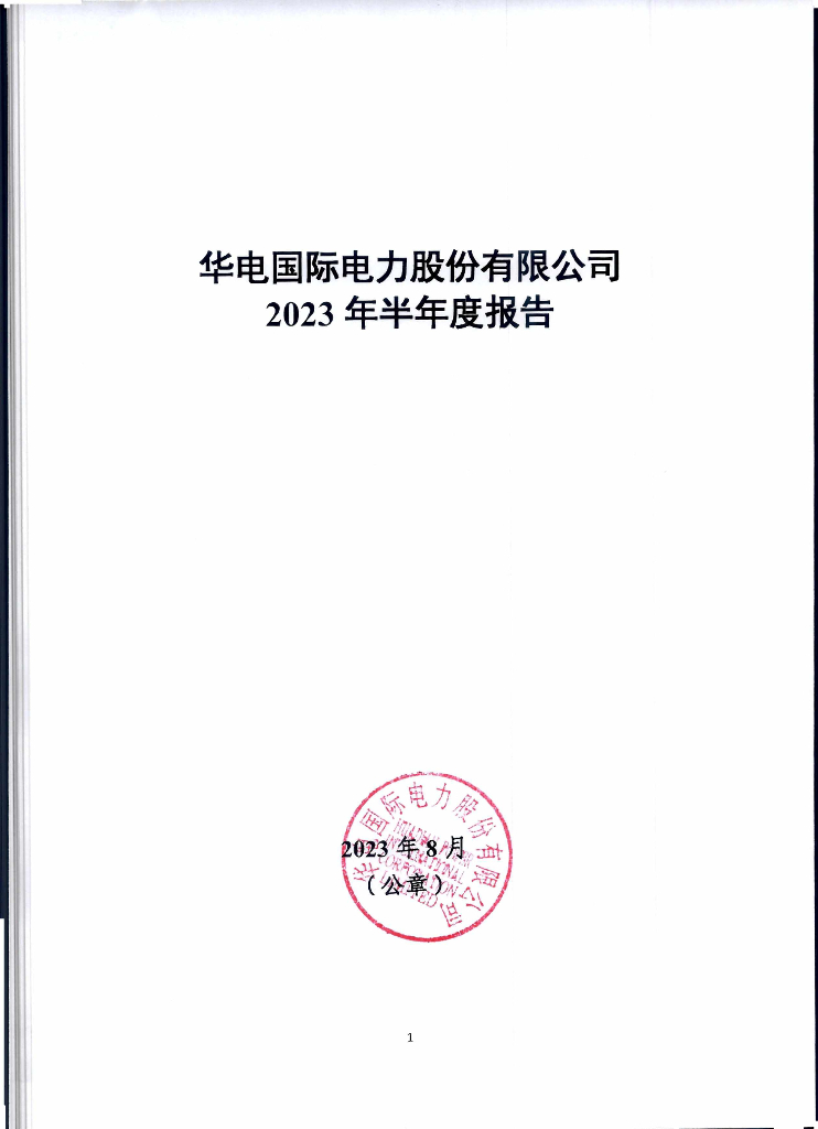 华电国际电力股份有限公司2023年半年度报告