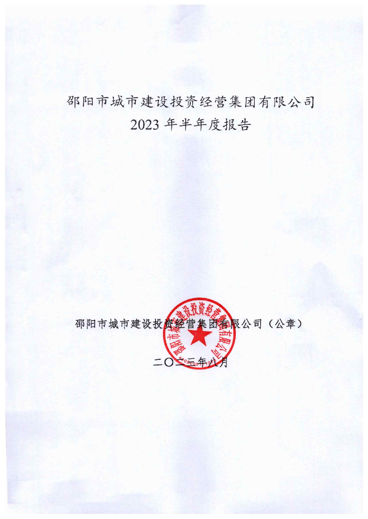 邵阳市城市建设投资经营集团有限公司2023年半年度报告