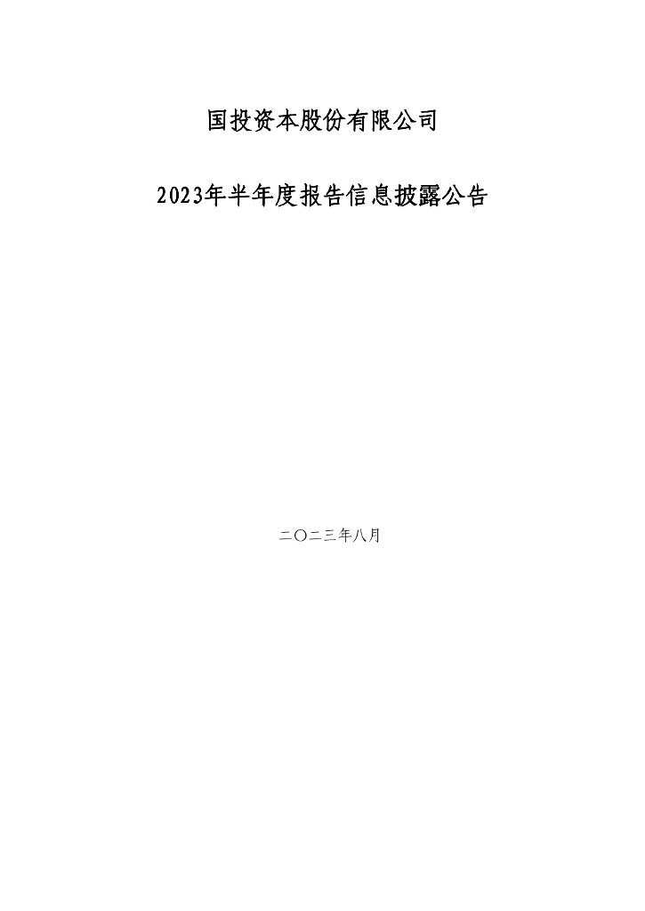 国投资本股份有限公司2023年半年度报告信息披露公告
