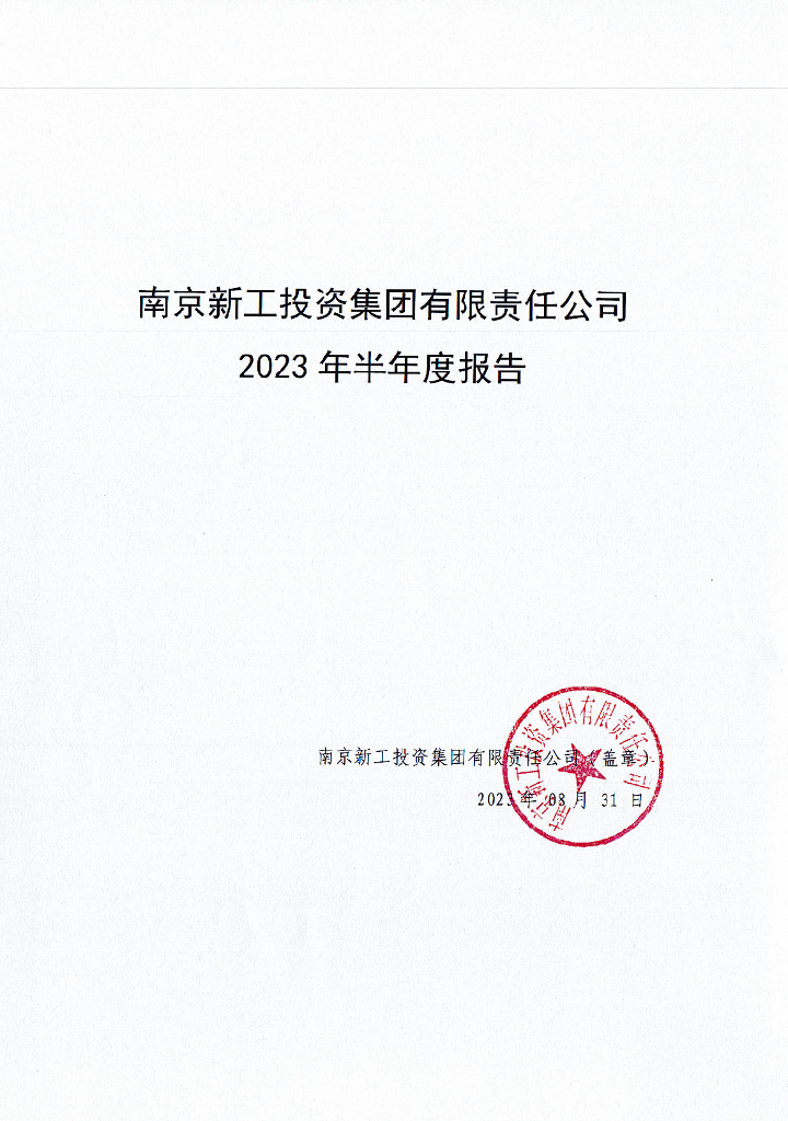南京新工投资集团有限责任公司2023年半年度报告
