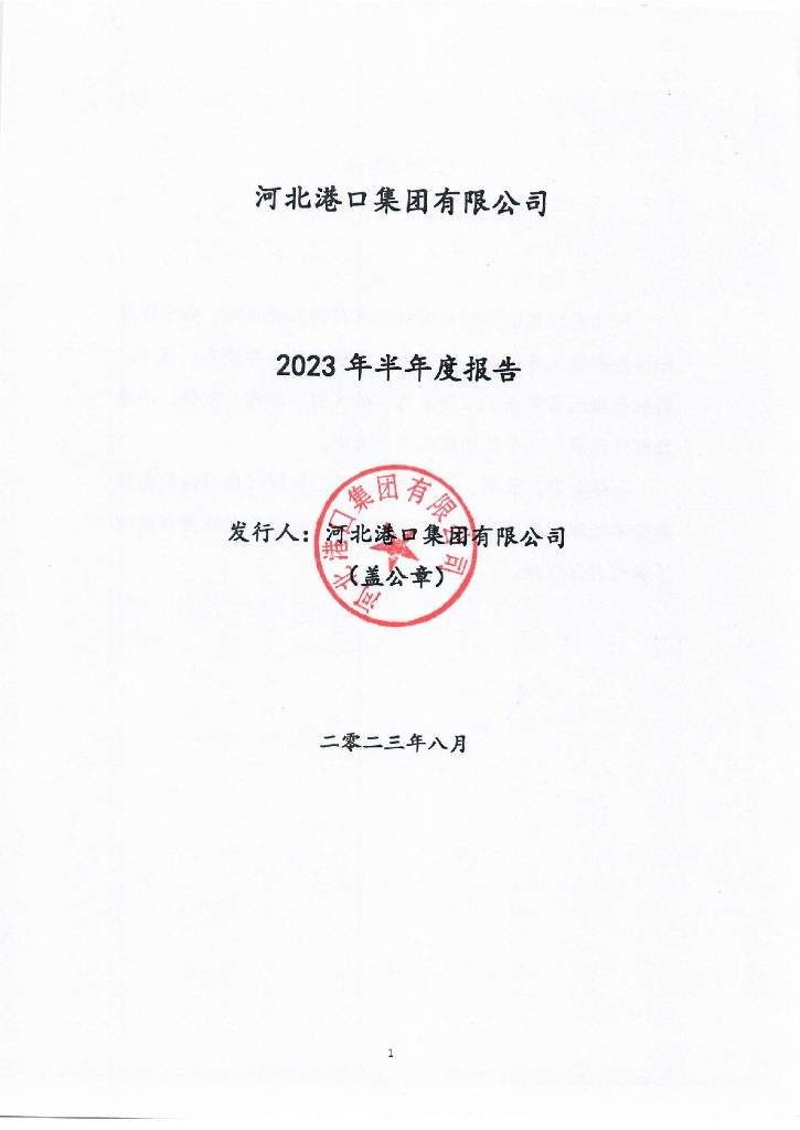 河北港口集团有限公司2023年半年度报告