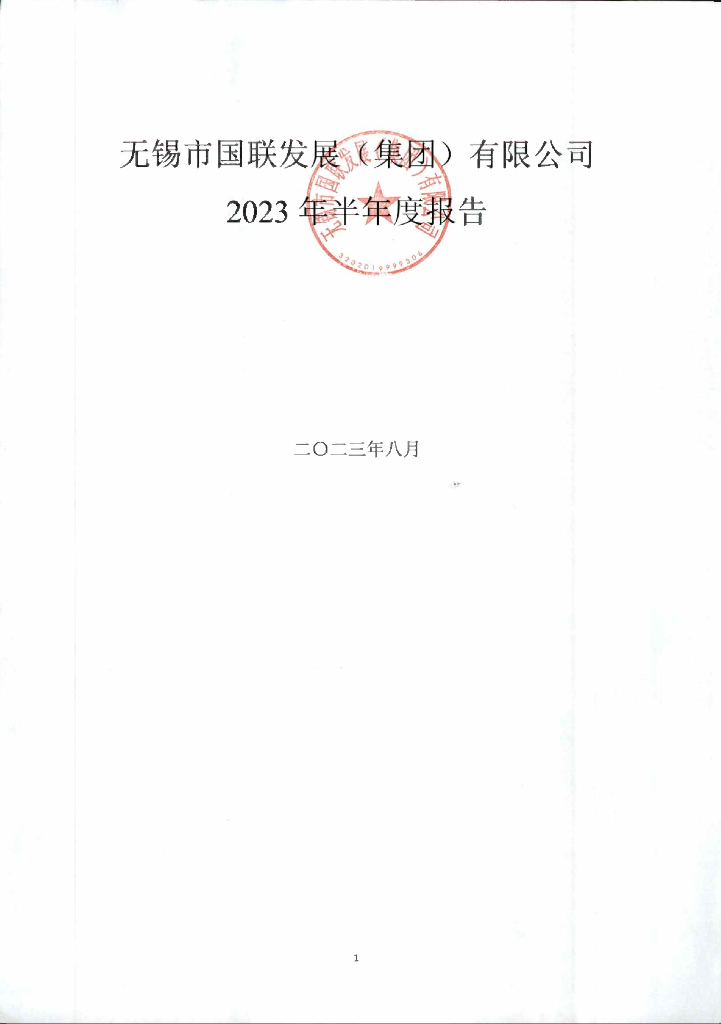 无锡市国联发展(集团)有限公司2023年半年度报告