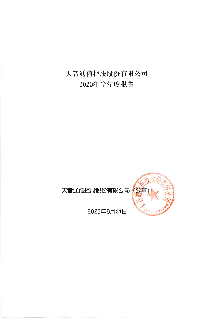天音通信控股股份有限公司2023年半年度报告
