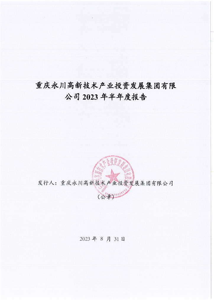 重庆永川高新技术产业投资发展集团有限公司2023年半年度报告