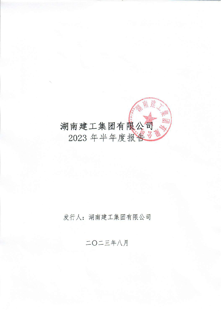 湖南建工集团有限公司2023年半年度报告