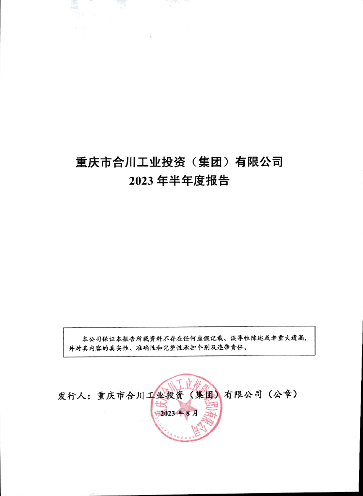 重庆市合川工业投资(集团)有限公司2023年半年度报告