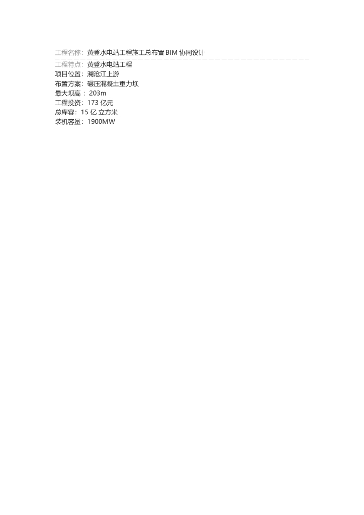 黄登水电站工程施工总布置BIM协同设计