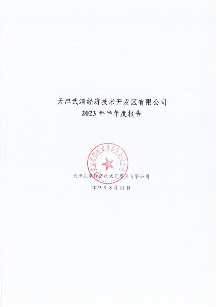 天津武清经济技术开发区有限公司2023年半年度报告