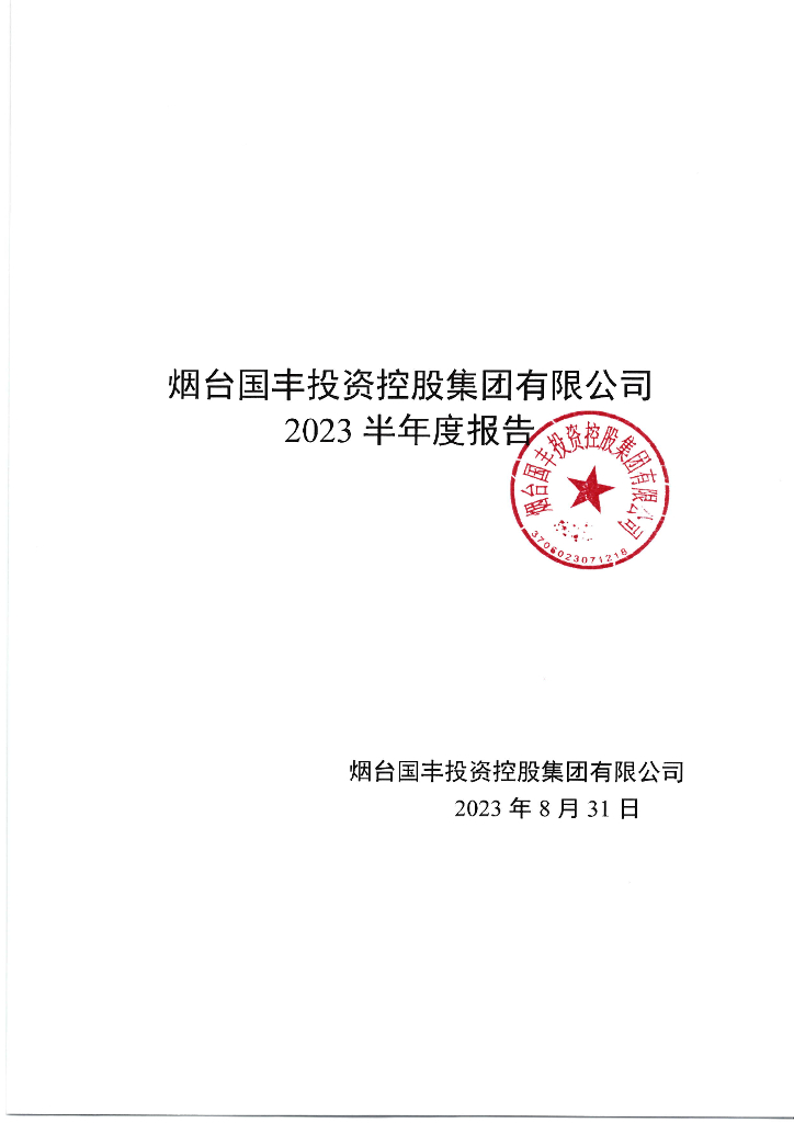 烟台国丰投资控股集团有限公司2023半年度报告