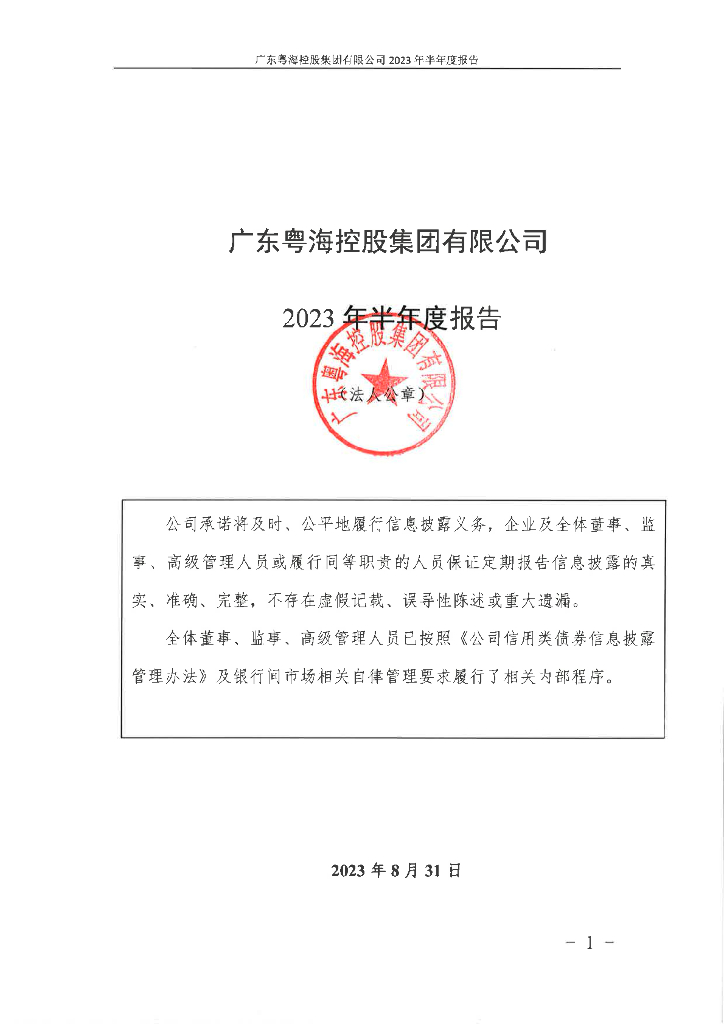 广东粤海控股集团有限公司2023年半年度报告