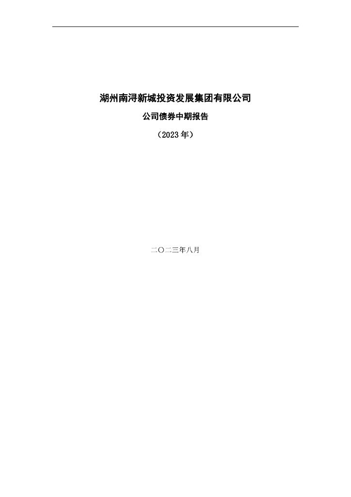 湖州南浔新城投资发展集团有限公司公司债券中期报告(2023年)