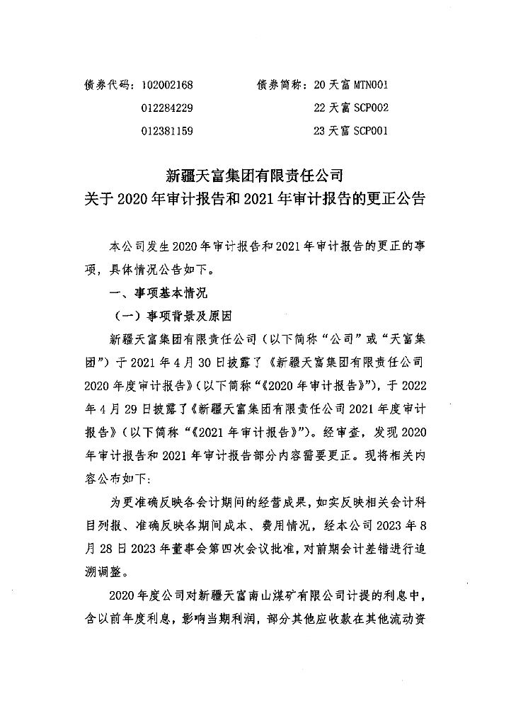 新疆天富集团有限责任公司关于2020年审计报告和2021年审计报告的更正公告及更正后文件