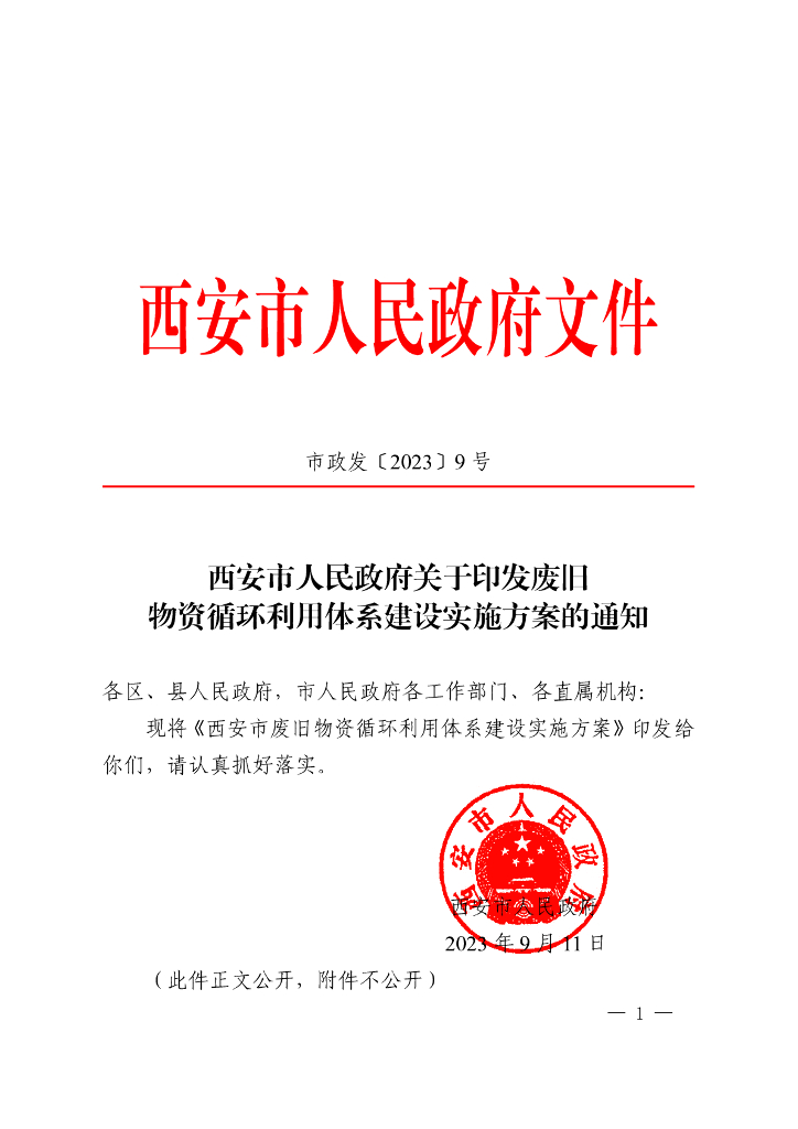 西安市废旧物资循环利用体系建设实施方案 市政发[2023]9号
