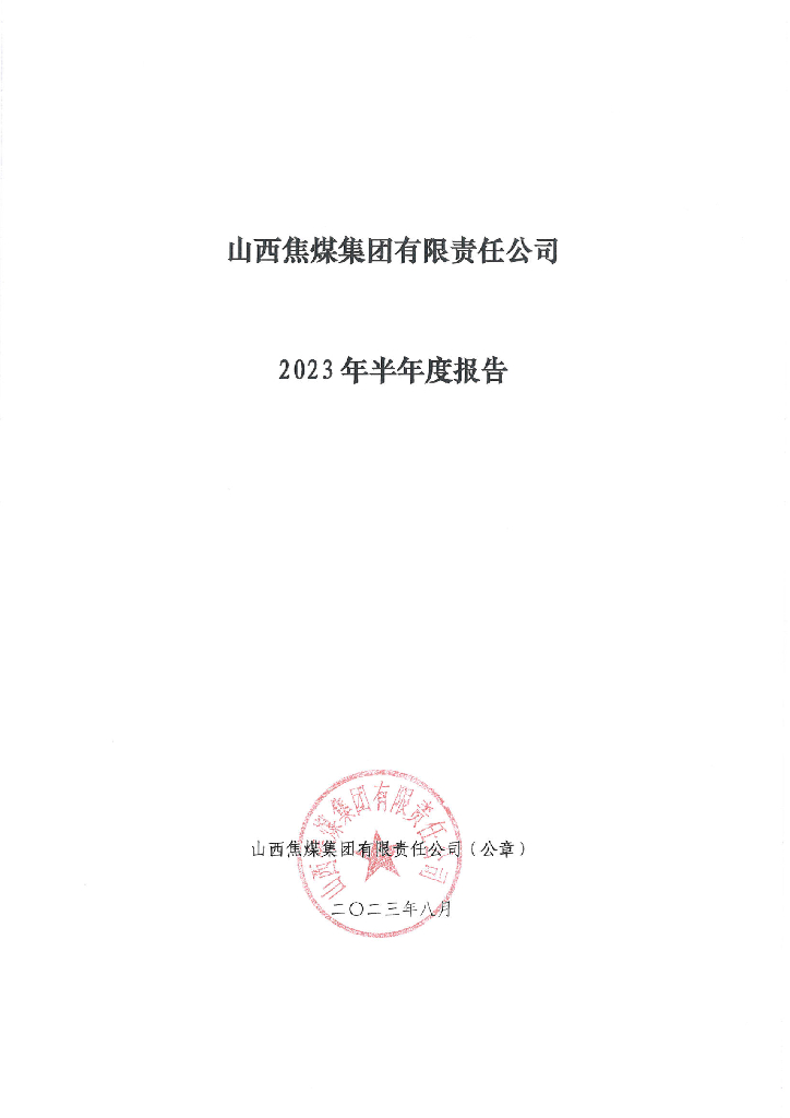 山西焦煤集团有限责任公司2023年半年度报告