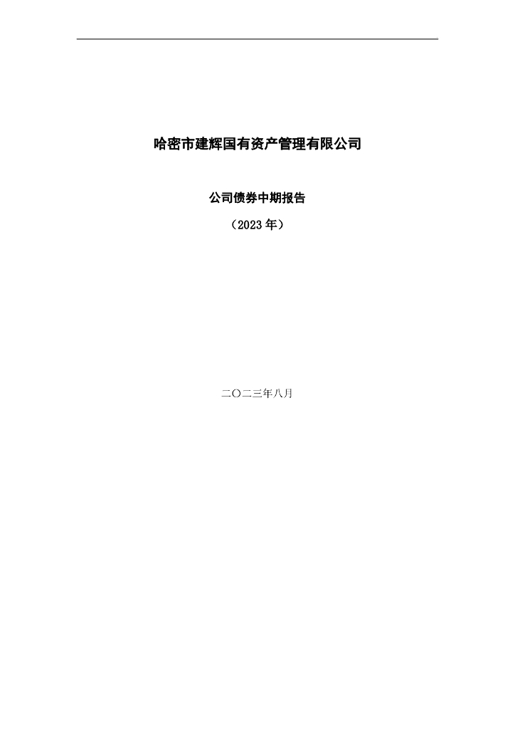 哈密市建辉国有资产管理有限公司公司债券中期报告(2023年)