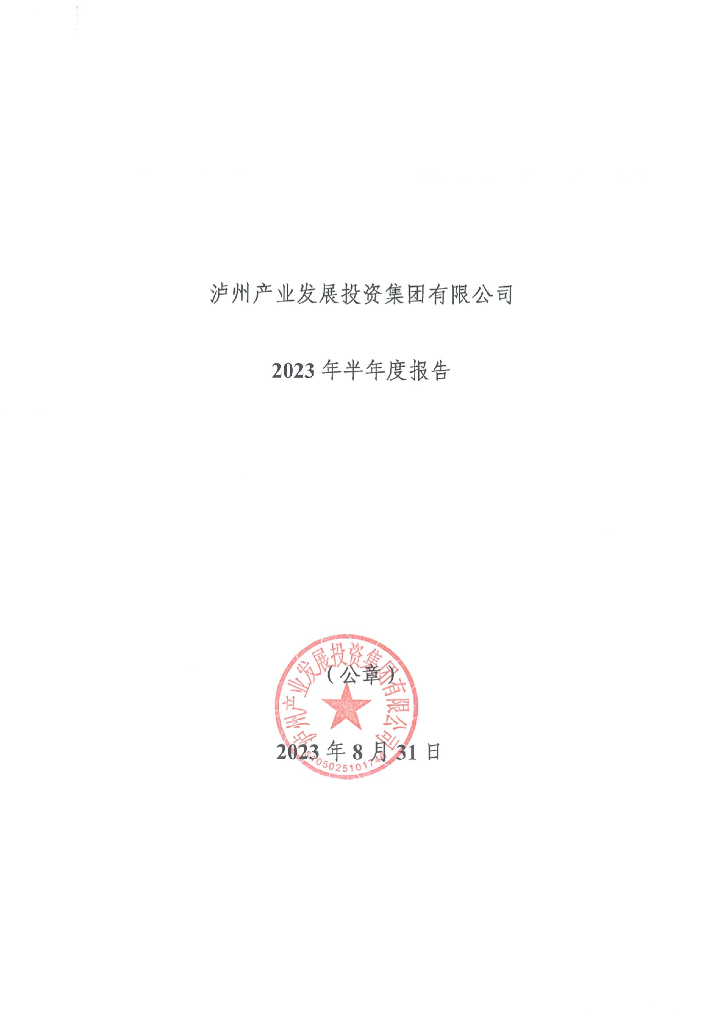 泸州产业发展投资集团有限公司2023年半年度报告