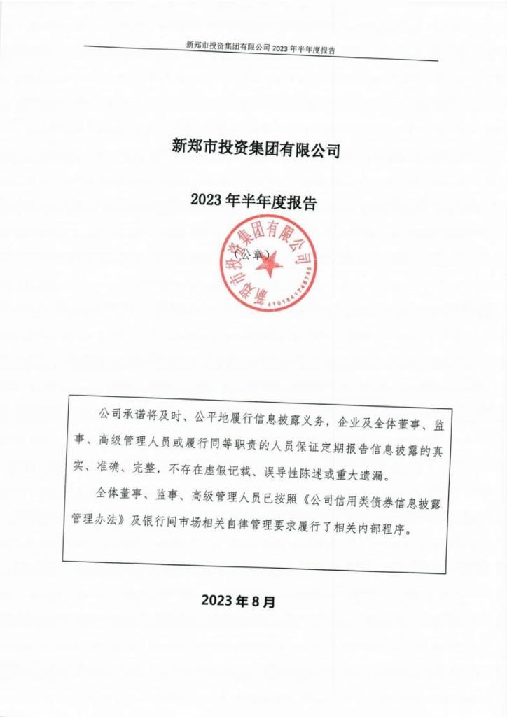 新郑市投资集团有限公司2023年半年度报告