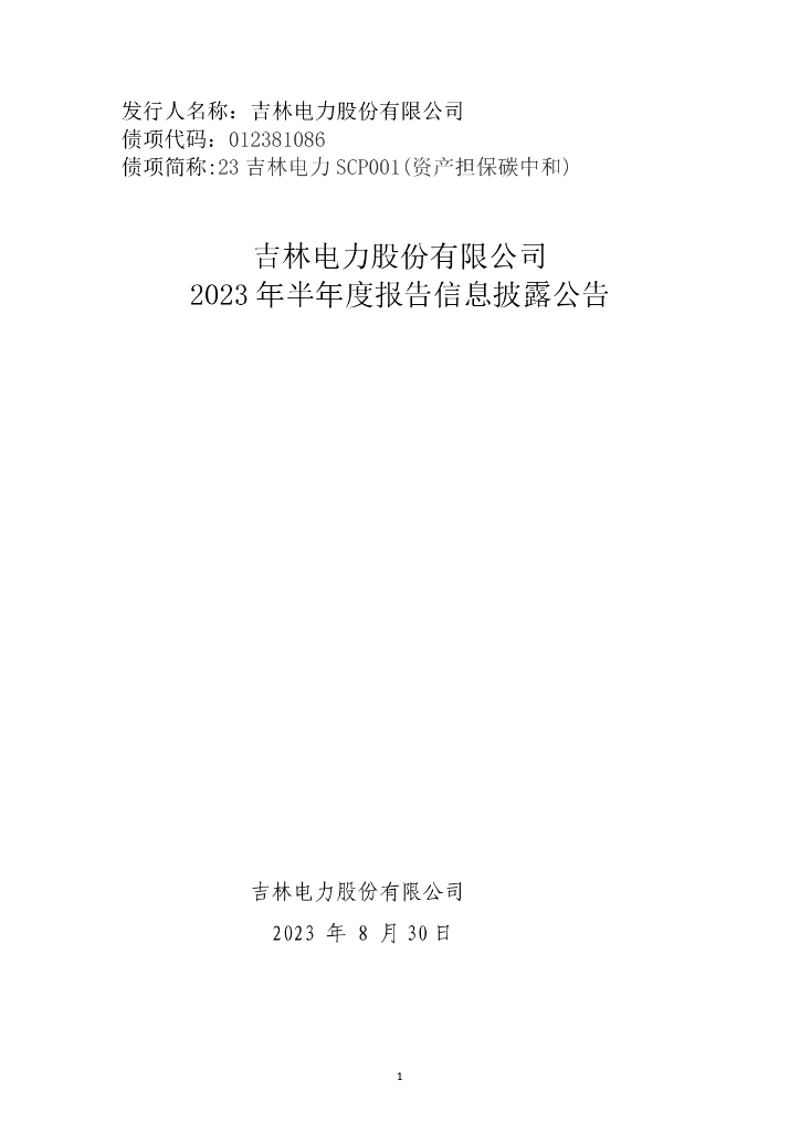 吉林电力股份有限公司2023年半年度报告