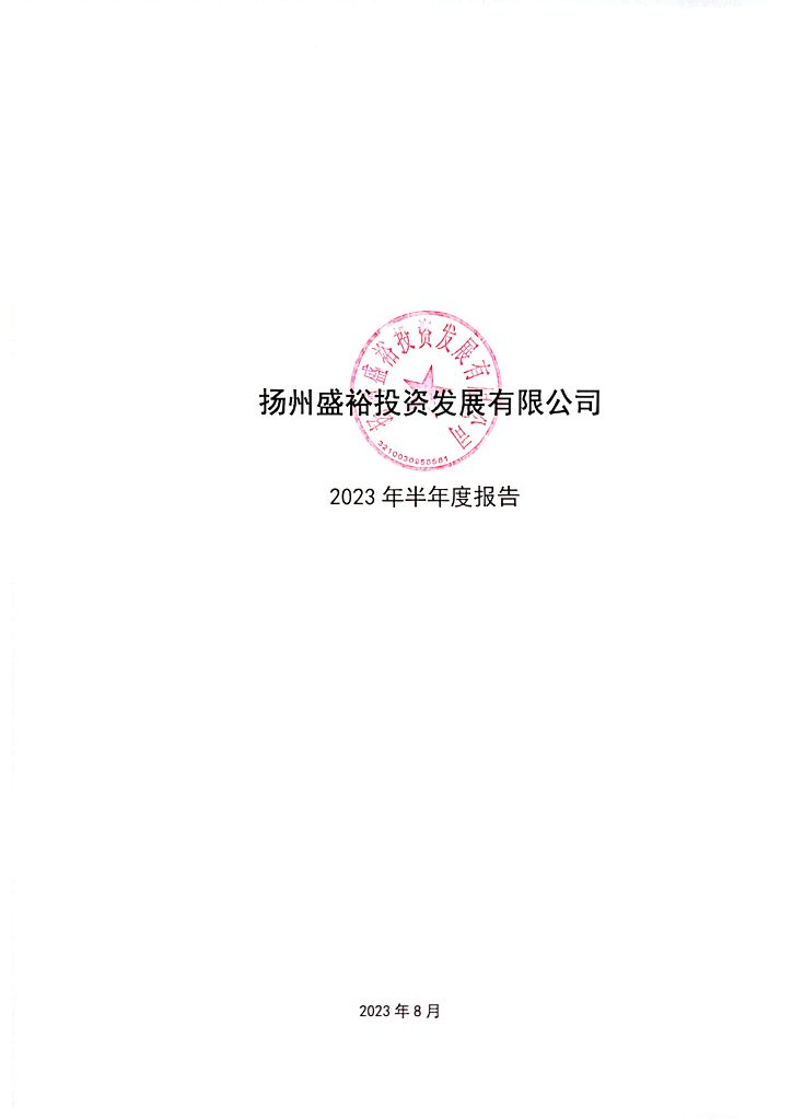 扬州盛裕投资发展有限公司2023年半年度报告