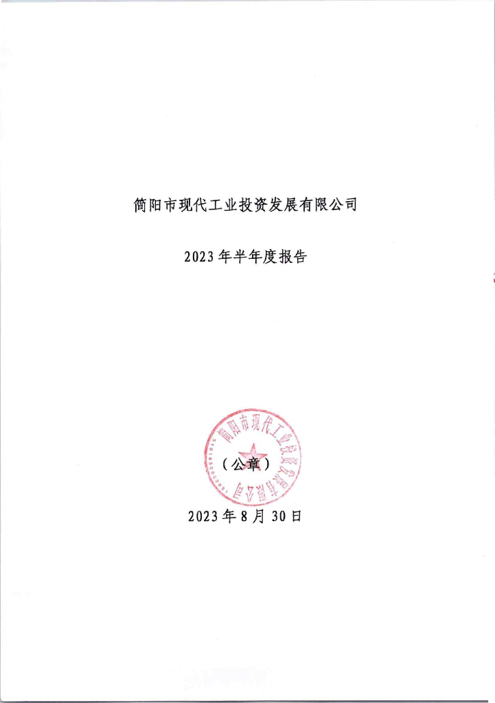 简阳市现代工业投资发展有限公司2023年半年度报告