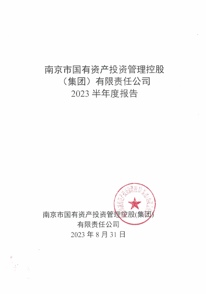 南京市国有资产投资管理控股(集团)有限责任公司2023年半年度报告