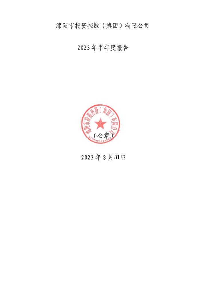 绵阳市投资控股(集团)有限公司2023年半年度报告