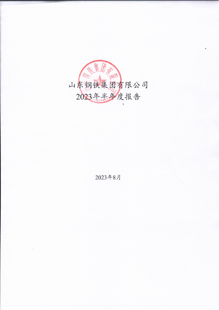 山东钢铁集团有限公司2023年半年度报告