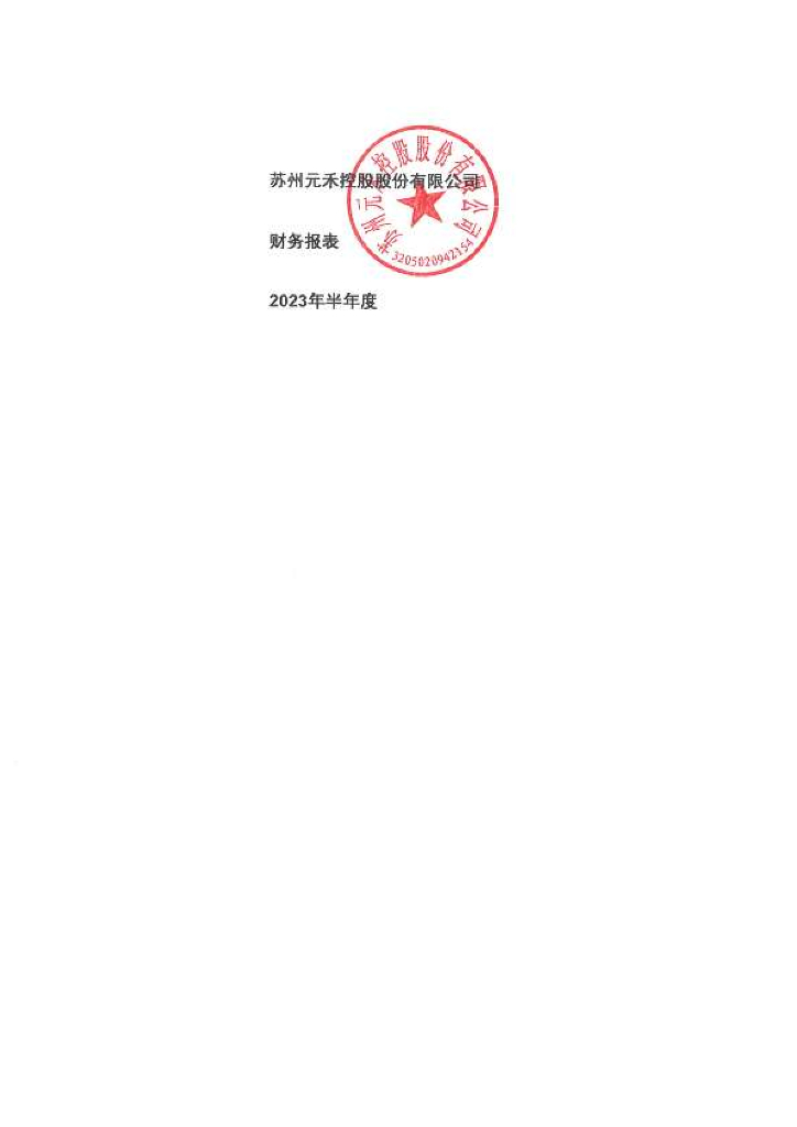 苏州元禾控股股份有限公司2023年半年度财务报告