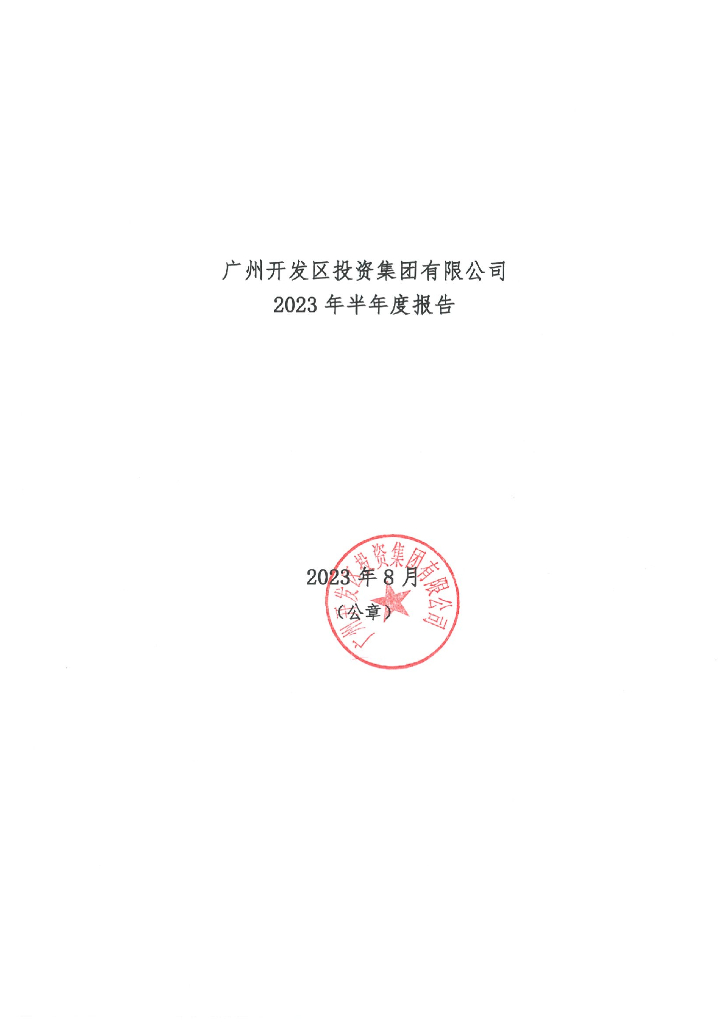 广州开发区投资集团有限公司2023年半年度报告