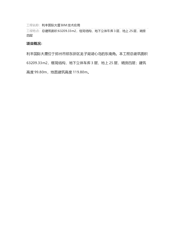 [郑州]国际大厦BIM技术应用成果