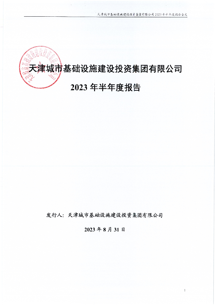 天津城市基础设施建设投资集团有限公司2023年半年度报告