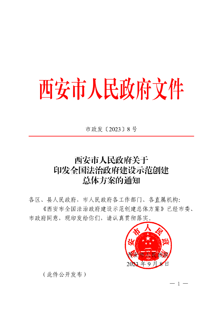 西安市全国法治政府建设示范创建总体方案 市政发[2023]8号 