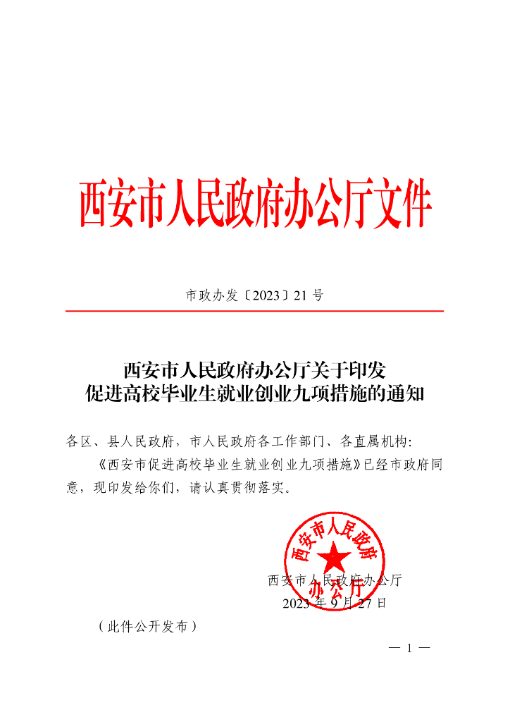 西安市促进高校毕业生就业创业九项措施 市政办发[2023]21号 