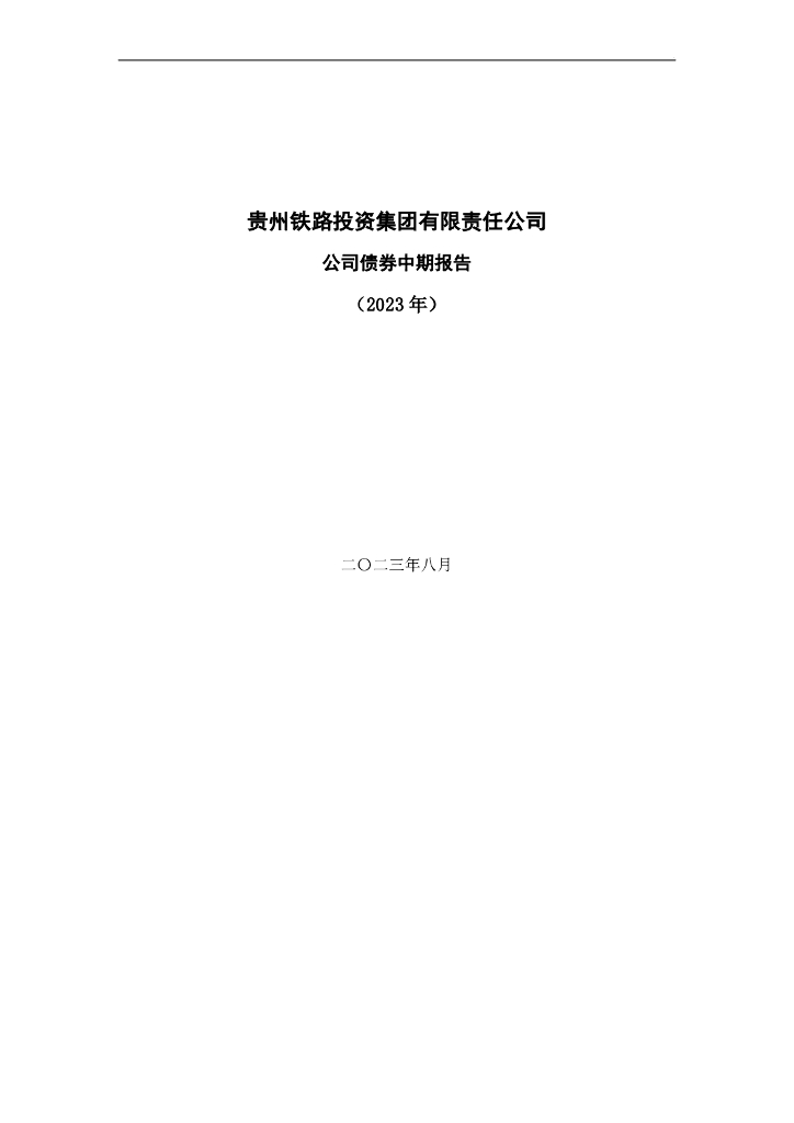 贵州铁路投资集团有限责任公司公司债券中期报告(2023年)