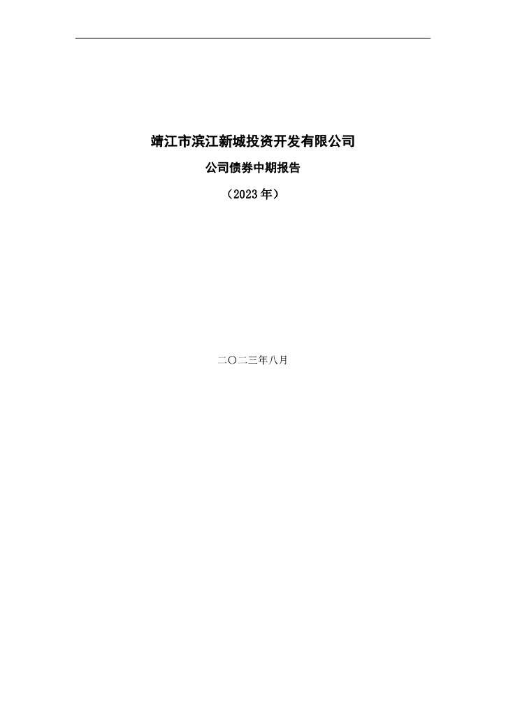 靖江市滨江新城投资开发有限公司公司债券中期报告(2023年)