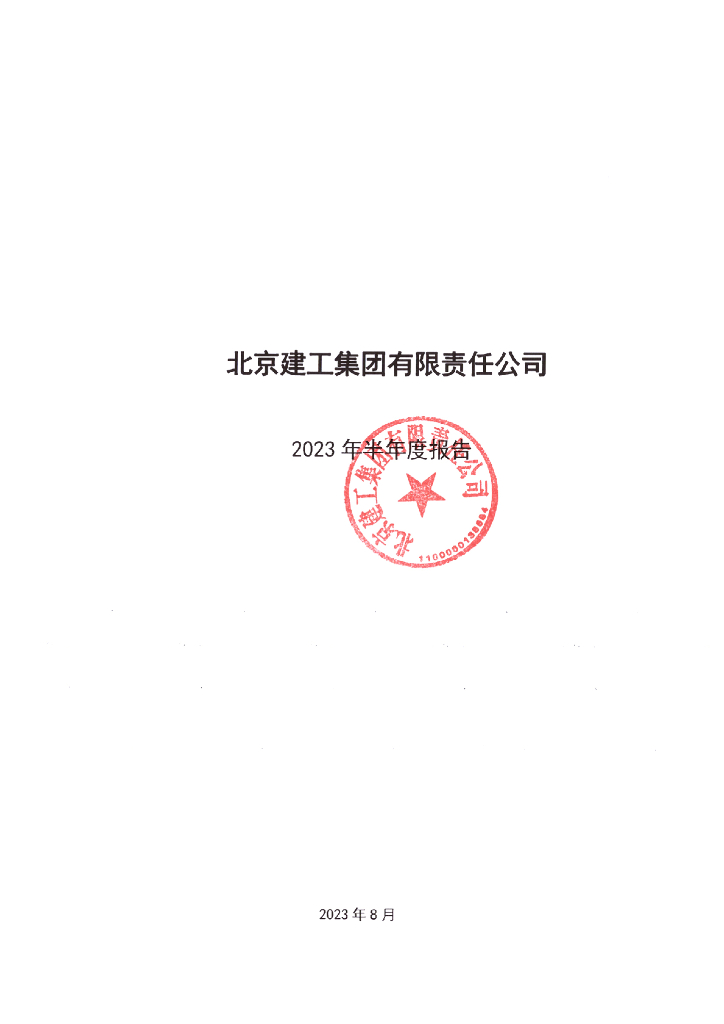 北京建工集团有限责任公司2023年半年度报告