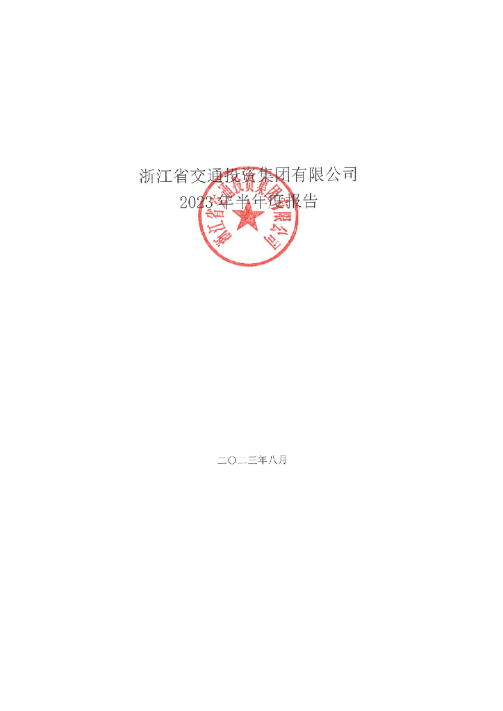 浙江省交通投资集团有限公司2023年半年度报告