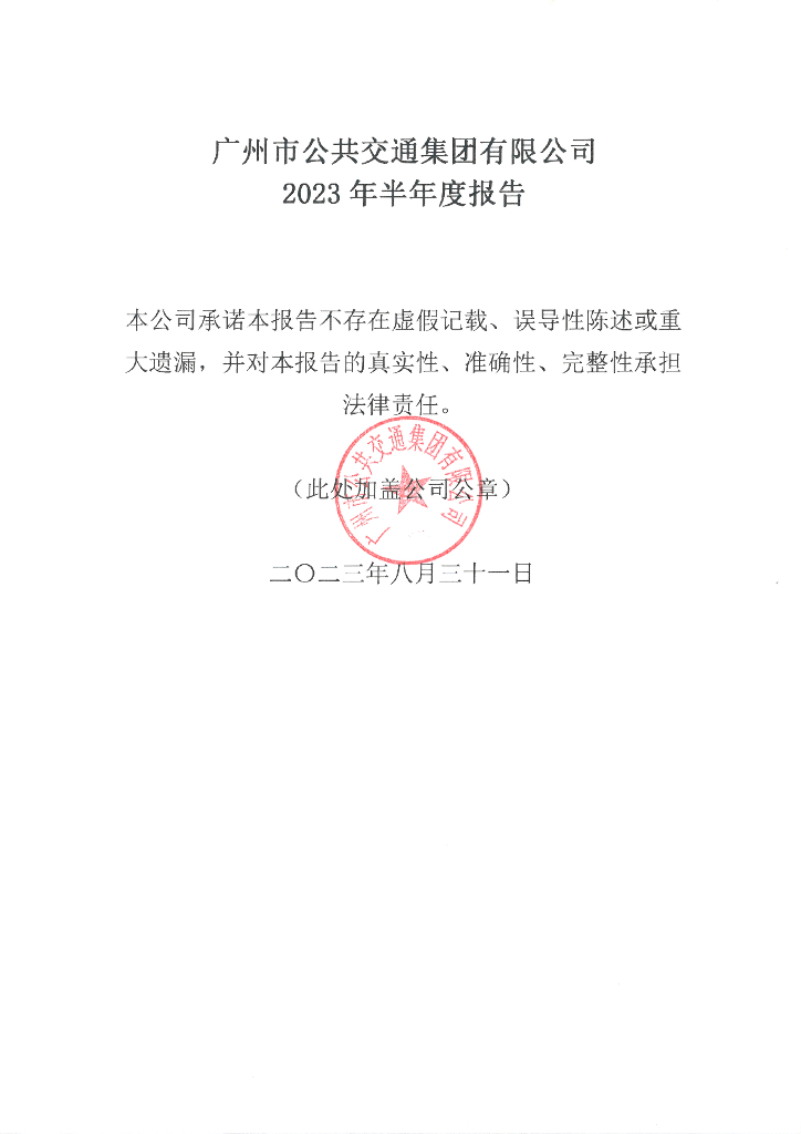 广州市公共交通集团有限公司2023年半年度报告