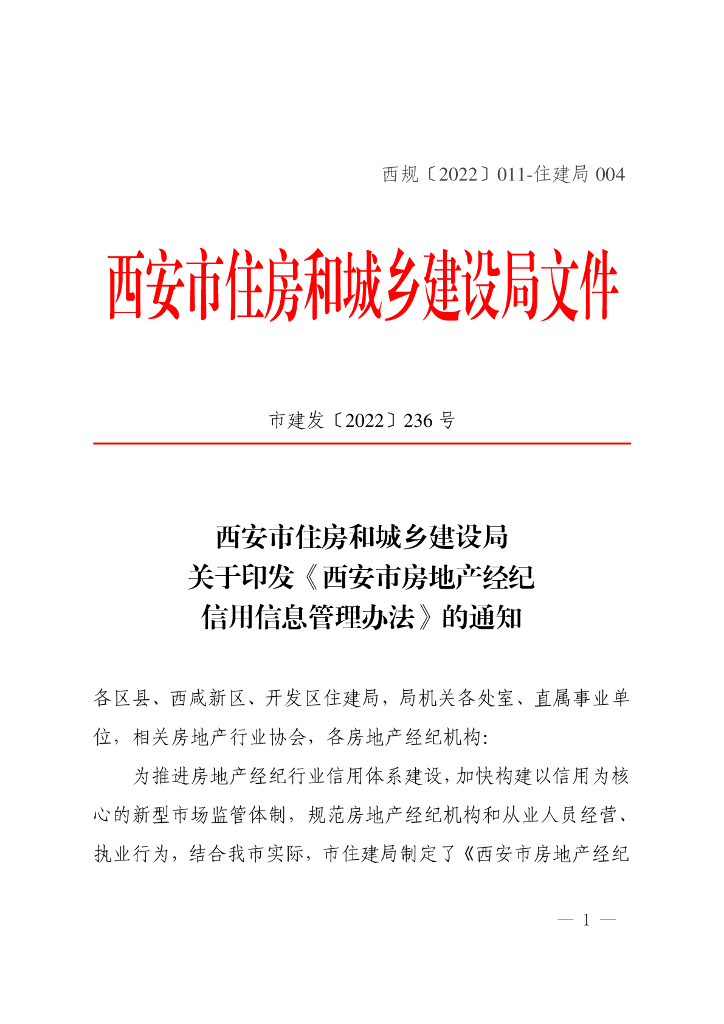 西安市房地产经纪信用信息管理办法 市建发[2022]236号 