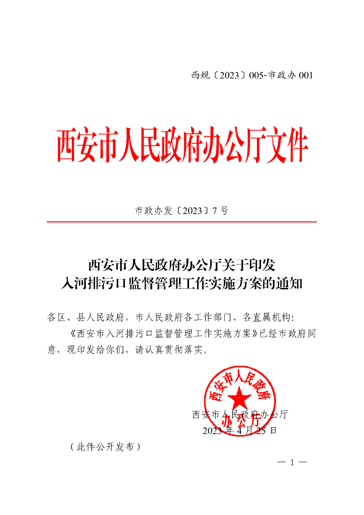 西安市入河排污口监督管理工作实施方案 市政办发[2023]7号 