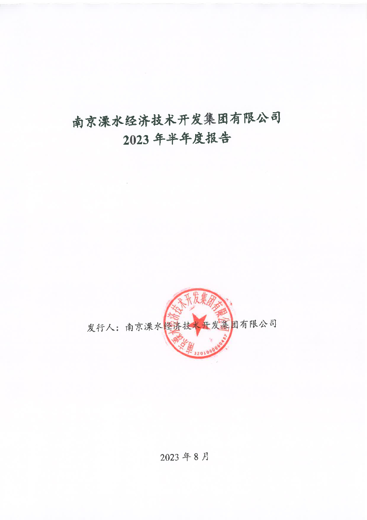 南京溧水经济技术开发集团有限公司2023年半年度报告