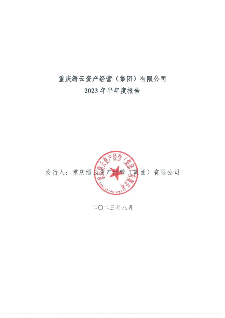 重庆缙云资产经营(集团)有限公司2023年半年度报告
