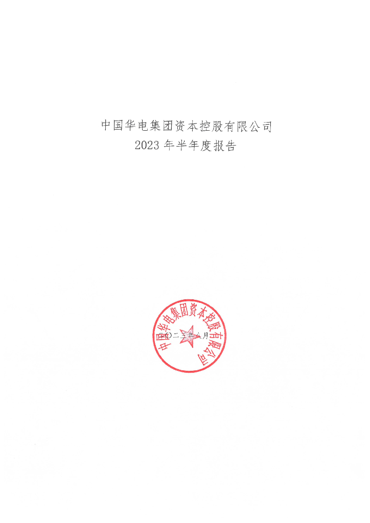 中国华电集团资本控股有限公司2023年半年度报告